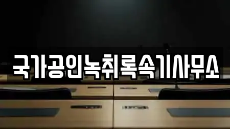 국가공인녹취록속기사무소