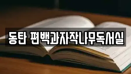 동탄 편백과자작나무독서실