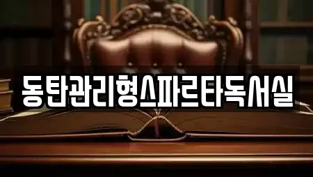동탄관리형스파르타독서실