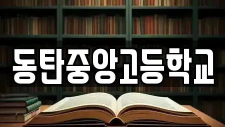 동탄중앙고등학교