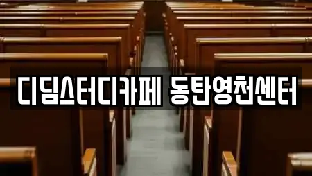 디딤스터디카페 동탄영천센터