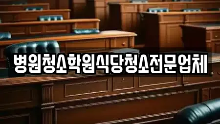 병원청소학원식당청소전문업체