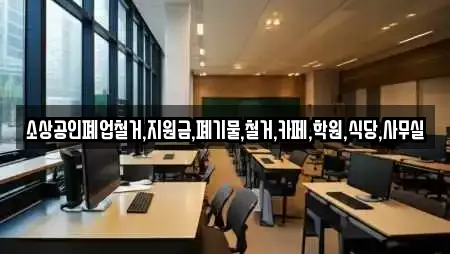 소상공인폐업철거,지원금,폐기물,철거,카페,학원,식당,사무실
