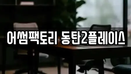 어썸팩토리 동탄2플레이스