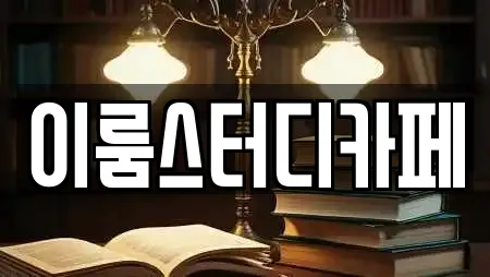 이룸스터디카페