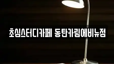 초심스터디카페 동탄카림에비뉴점