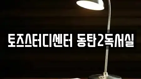 토즈스터디센터 동탄2독서실