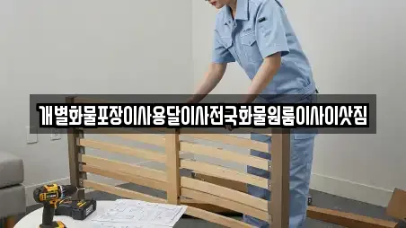 개별화물포장이사용달이사전국화물원룸이사이삿짐