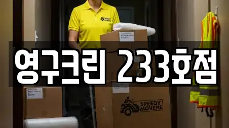 영구크린 233호점