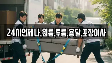 24시언제나,원룸,투룸,용달,포장이사