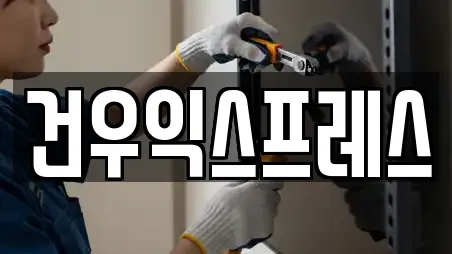 건우익스프레스