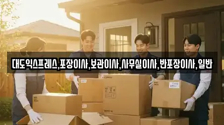 대도익스프레스,포장이사,보관이사,사무실이사,반포장이사,일반