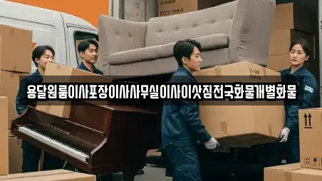용달원룸이사포장이사사무실이사이삿짐전국화물개별화물