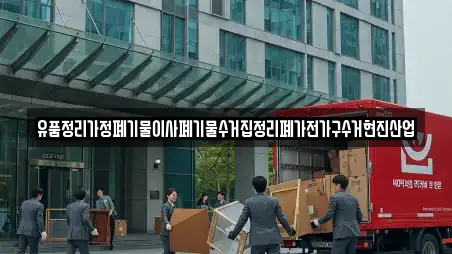유품정리가정폐기물이사폐기물수거집정리폐가전가구수거현진산업