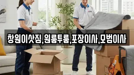 창원이삿짐,원룸투룸,포장이사,모범이사