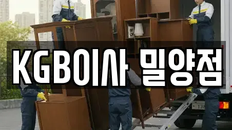 KGB이사 밀양점