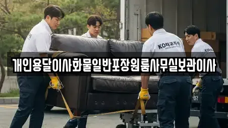 개인용달이사화물일반포장원룸사무실보관이사