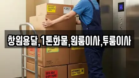 창원용달,1톤화물,원룸이사,투룸이사