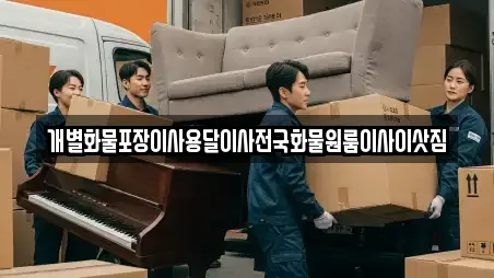 개별화물포장이사용달이사전국화물원룸이사이삿짐
