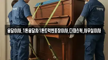 용달이사,1톤용달차1톤트럭반포장이사,다마스퀵,사무실이사