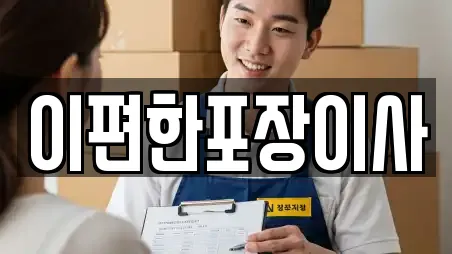 이편한포장이사