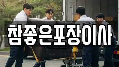 참좋은포장이사