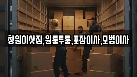 창원이삿짐,원룸투룸,포장이사,모범이사