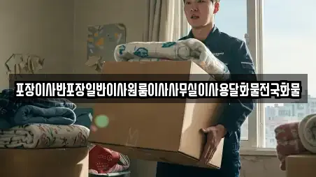 포장이사반포장일반이사원룸이사사무실이사용달화물전국화물