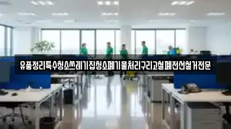 유품정리특수청소쓰레기집청소폐기물처리구리고철폐전선철거전문