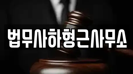 법무사하형근사무소