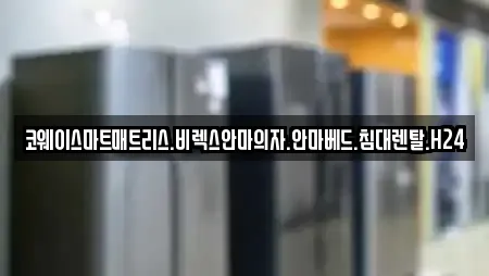 코웨이스마트매트리스.비렉스안마의자.안마베드.침대렌탈.H24