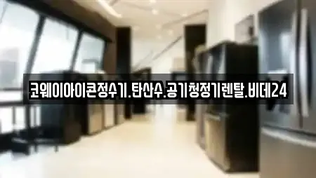 코웨이아이콘정수기.탄산수.공기청정기렌탈.비데24