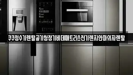 쿠쿠정수기렌탈공기청정기비데매트리스전기렌지안마의자렌탈