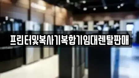 프린터및복사기복합기임대렌탈판매