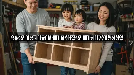 유품정리가정폐기물이사폐기물수거집정리폐가전가구수거현진산업