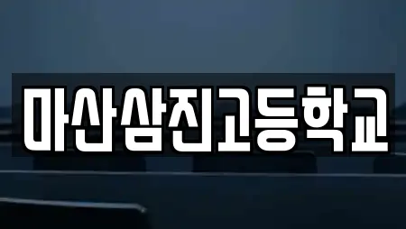 마산삼진고등학교