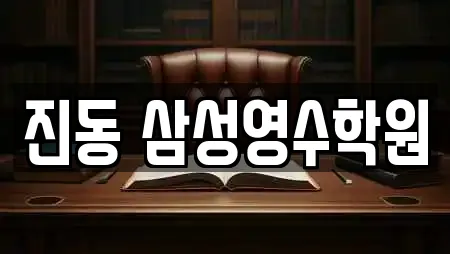 진동 삼성영수학원