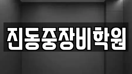 진동중장비학원