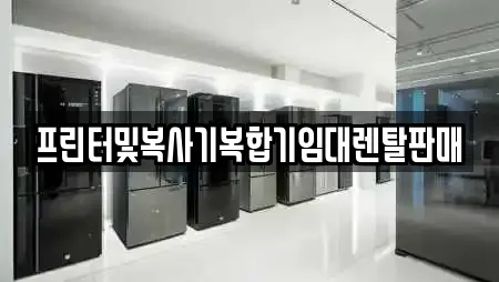 프린터및복사기복합기임대렌탈판매