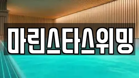 마린스타스위밍