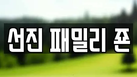 선진 패밀리 죤