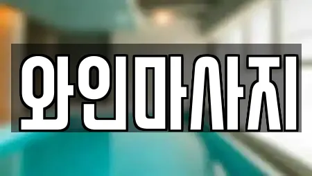 경상남도 진주 칠암동 전문 마사지,스파,사우나,찜질방,수영장 업체 경상남도 진주 칠암동 전문 마사지,스파,사우나,찜질방,수영장 업체