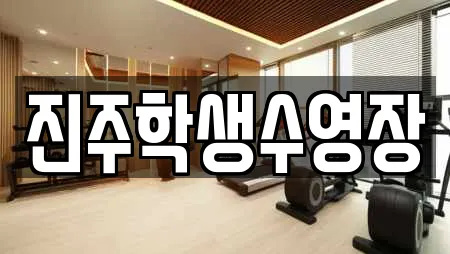 진주학생수영장