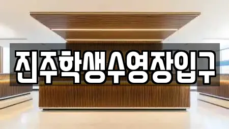 진주학생수영장입구