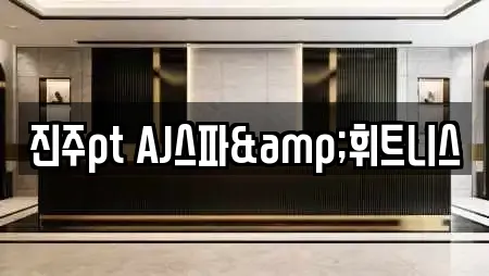 진주pt AJ스파&휘트니스