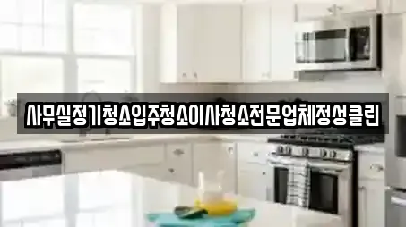 경상남도 창원 의창구 명곡동 입주청소,사무실청소,상가청소,청소업체,청소 10 위치정보