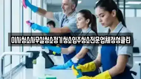 이사청소사무실청소정기청소입주청소전문업체정성클린
