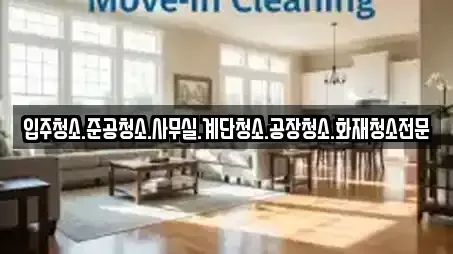 입주청소.준공청소.사무실.계단청소.공장청소.화재청소전문
