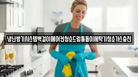 냉난방기시스템벽걸이에어컨청소드럼통돌이세탁기청소가스충전