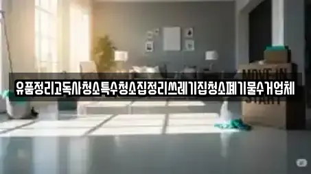 유품정리고독사청소특수청소집정리쓰레기집청소폐기물수거업체